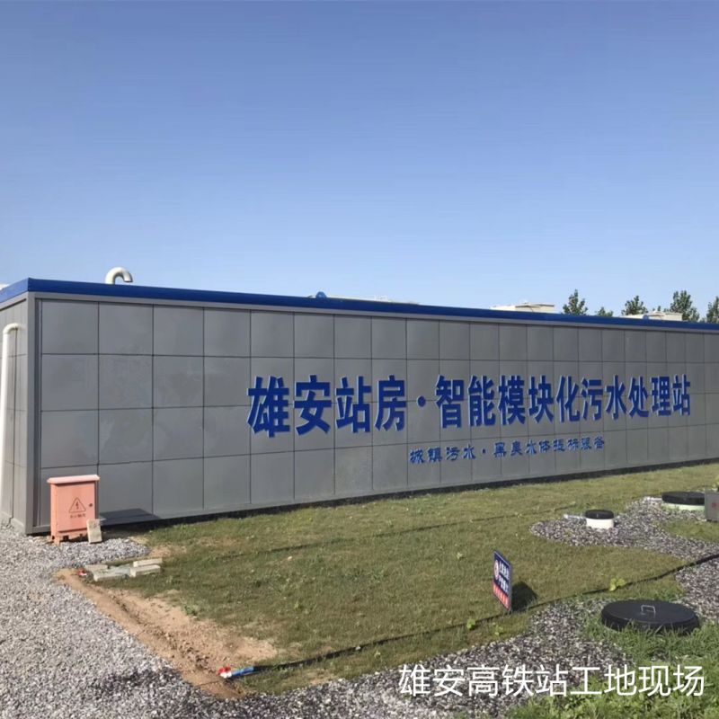 雄安新区站房智能污水处理设备